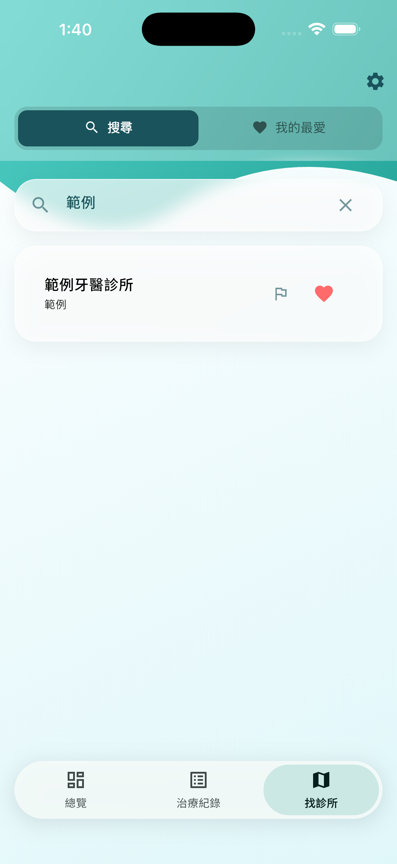 齒間日常 App - 尋找您附近的 (專業醫護資源)