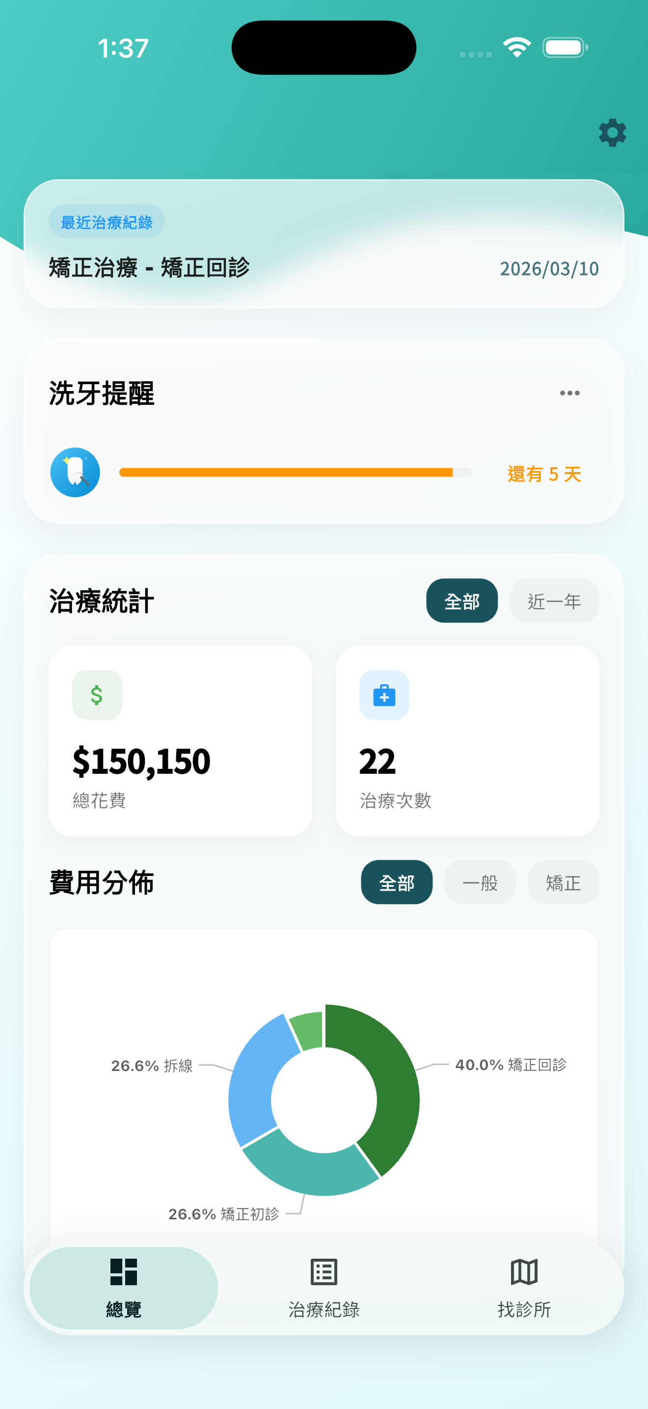 齒間日常 App - 專屬牙科理賠與紀錄管家 (專業牙科紀錄首選!從視覺化追蹤隱適美進度到精確管理保險理賠,讓每一次的回診紀錄與費用統計,都變得優雅且直覺。)